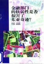 金融部门的软弱性是否损害了东亚奇迹？