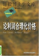 论利润合理化价格