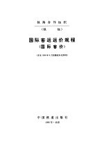 国际客运运价规程 国际客价