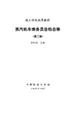 蒸汽机车乘务员自检自修 第2版