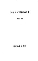 混凝土无损检测技术