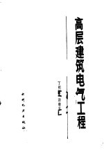 高层建筑电气工程