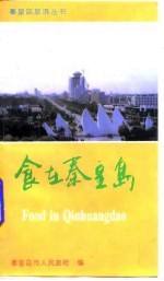 食在秦皇岛