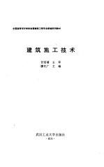 建筑施工技术