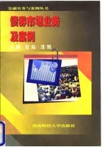 债券市场业务及案例