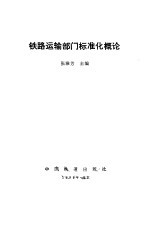 铁路运输部门标准化概论