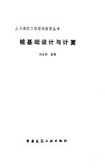 桩基础设计与计算
