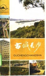 古城长沙