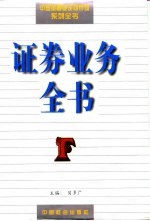 证券业务全书