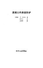 混凝土的表面防护