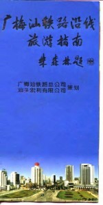 广梅汕铁路沿线旅游指南