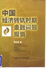 中国经济转轨时期金融问题探索