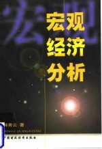 宏观经济分析