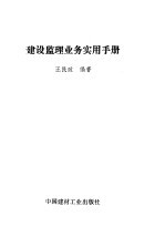 建设监理业务实用手册