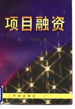 项目融资