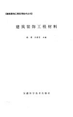 建筑装饰工程材料