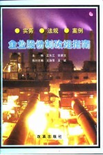 企业股份制改组指南 实务 法规 案例
