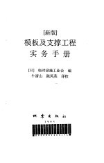 模板及支撑工程实务手册 新版