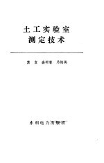 土工实验室测定技术
