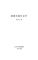 道路交通社会学