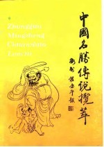 中国名胜传说揽萃