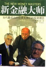 新金融大师 当代最成功的投资大师的投资理念