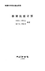 桥梁抗震计算