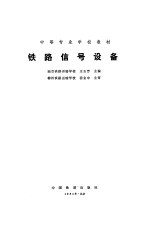 铁路信号设备