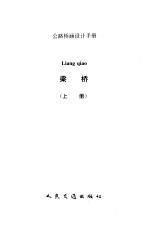 公路桥涵设计手册  梁桥  上