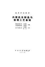 内燃机车制造与修理工艺基础