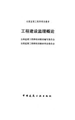 工程建设监理概论