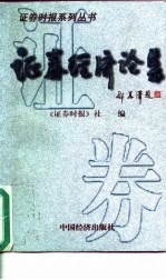 证券经济论集