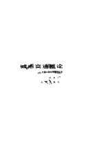 城市交通概论 交通工程学原理与应用