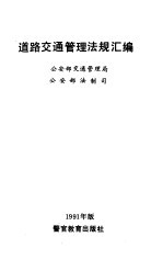 道路交通管理法规汇编 1991年版