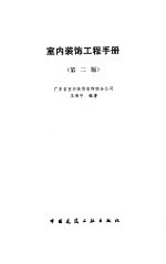 室内装饰工程手册 第2版