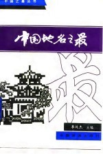 中国地名之最