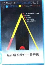 经济增长理论 一种解说