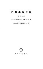 汽车工程手册 第4分册