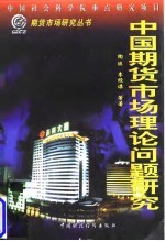 中国期货市场理论问题研究