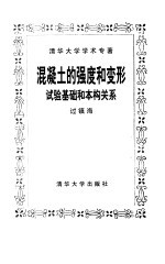 混凝土的强度和变形 试验基础和本构关系