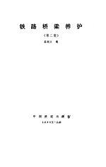 铁路桥梁养护 第2版