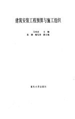 建筑安装工程预算与施工组织