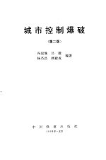 城市控制爆破 第2版