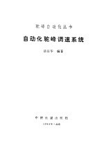 自动化驼峰调速系统