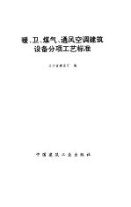 暖、卫、煤气、通风空调建筑设备分项工艺标准