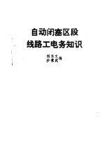 自动闭塞区段线路工电务知识