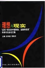 理想与现实 “迈向21世纪的中国财政、金融和投资”科学讨论会论文集