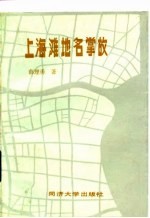 上海滩地名掌故