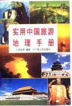 实用中国旅游地理手册