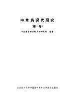 中草药现代研究 第1卷
